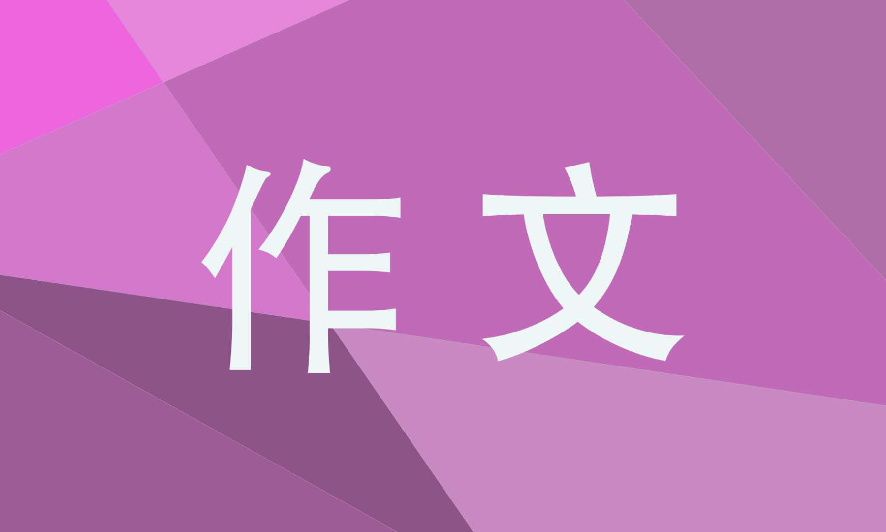 科学小实验三年级作文300字