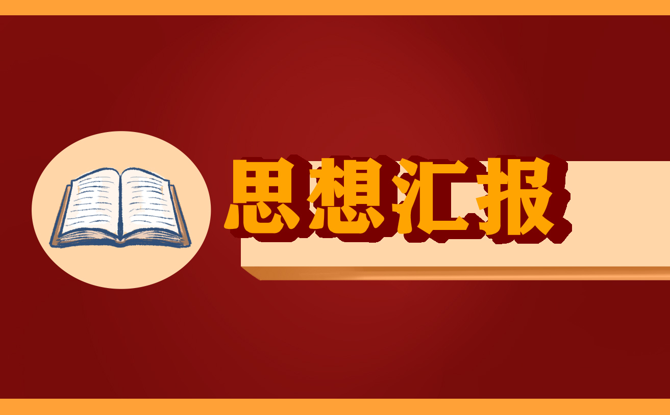 积极分子思想汇报2022