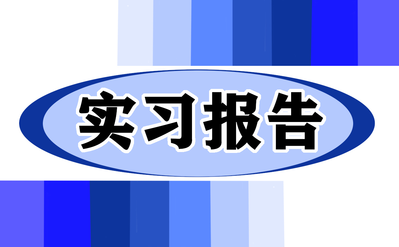 暑假社会实践实习报告精选